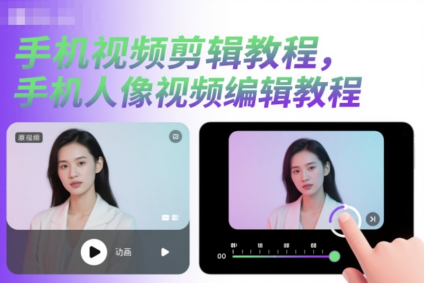 手机视频剪辑教程，手机人像视频编辑教程-米创网