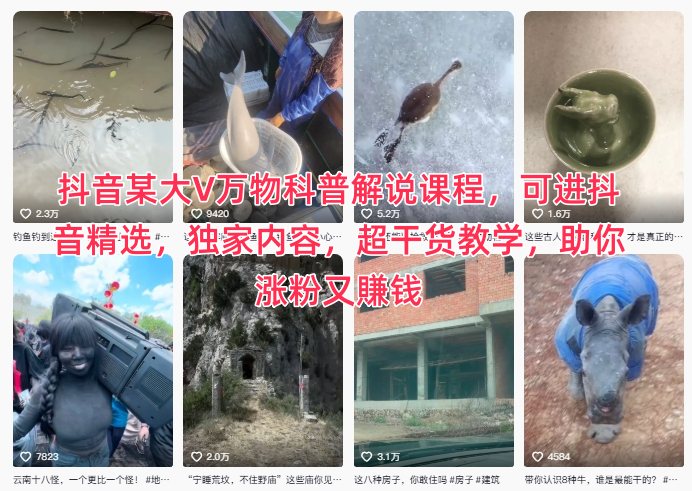 抖音某大V万物科普解说课程，可进抖音精选，独家内容，超干货教学，助你涨粉又賺钱-米创网