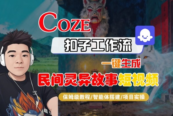 Coze扣子智能体工作流一键生成“民间灵异故事“短视频，全流程保姆级教学-米创网