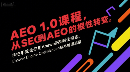 AEO 1.0 课程，从SEO到AE0的基命性转变，手把手教会你用AnswerEngineOptimization技术抢回流量(更新)-米创网