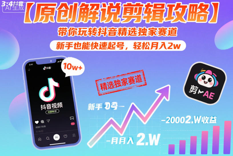 【原创解说剪辑攻略】带你玩转抖音精选独家赛道，新手也能快速起号，轻松月入2w-米创网