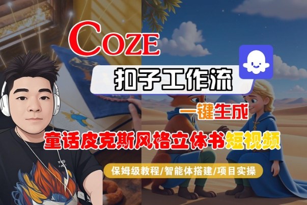 Coze扣子智能体工作流一键生成“童话皮克斯风格立体书短视频“短视频，全流程保姆级教学-米创网