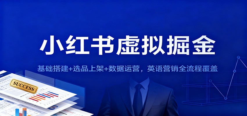 小红书虚拟掘金：基础搭建+选品上架+数据运营，英语营销全流程覆盖-米创网