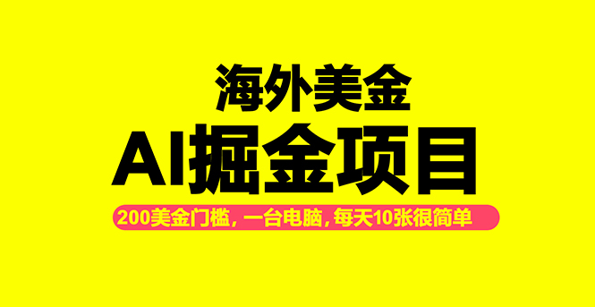 海外美金AI掘金项目，200U可入门槛，一天一单即可，每天1000-2000很轻松！-米创网