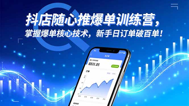 抖店随心推爆单训练营，掌握爆单核心技术，新手日订单破百单！-米创网