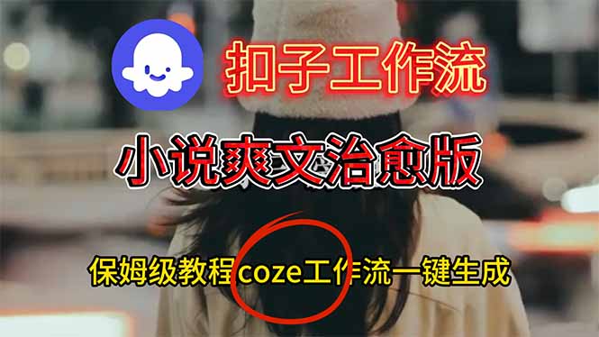 扣子工作流，小说爽文治愈版视频一键生成工作流搭建教程-米创网