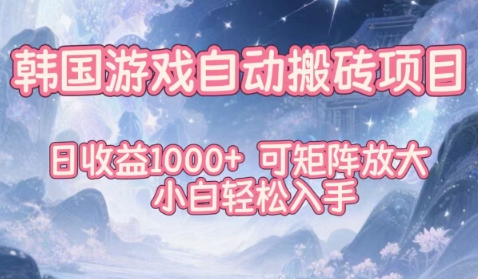 韩国游戏自动搬砖项目，日收益1k+，可矩阵放大，小白轻松入手【揭秘】-米创网