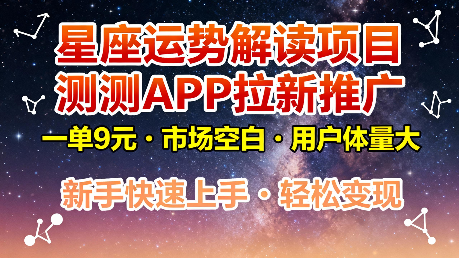 星座运势解读项目，测测APP拉新推广，9元/单，市场空白，用户体量大，新手也能快速…-米创网