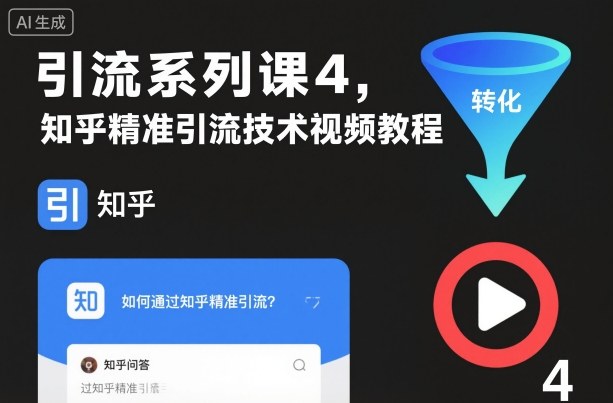 引流系列课4，知乎精准引流技术视频教程-米创网