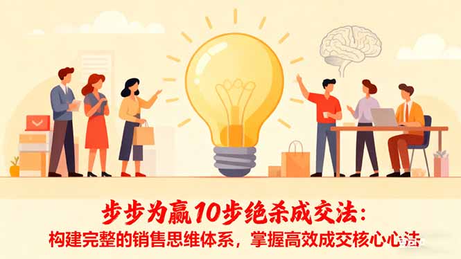 步步为赢10步绝杀成交法：构建完整的销售思维体系，掌握高效成交核心心法-米创网