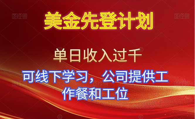 美金先登计划！单人单日收益可过千！可线下学习，公司提供工作餐和工位！-米创网