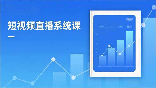 2025短视频直播系统课：审核新规解读,流量分析,抖加投放,单月引流增收5万+-米创网