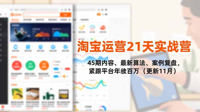 淘宝运营21天实战营，45期内容、最新算法、案例复盘，紧跟平台年入百万(更新11月-米创网