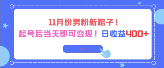 11月份男粉新路子，起号后当天即可变现，日收益4张-米创网