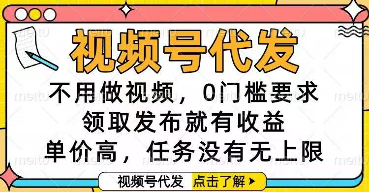视频号代发，不用做视频，0门槛要求，领取发布就有收益，单价高，任务...-米创网