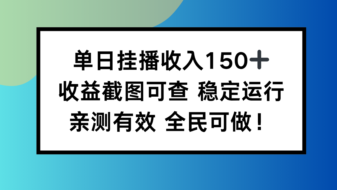 单日挂播收入150+，收益截图可查 稳定运行，全民可做!-米创网