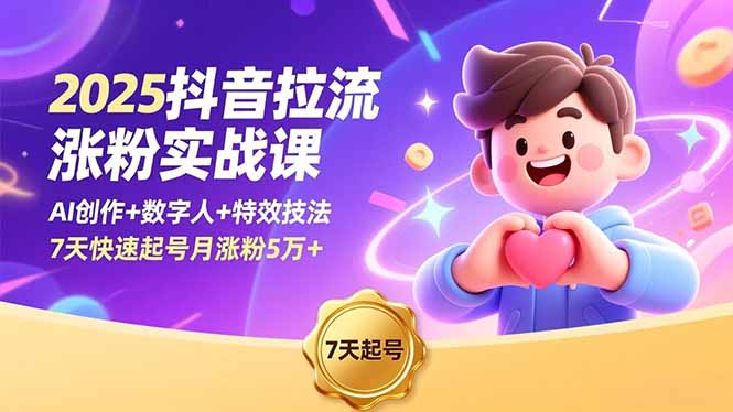 2025抖音拉流涨粉实战课，AI创作+数字人+特效技法，7天快速起号月涨粉5万+-米创网