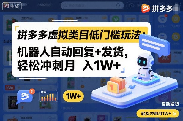 拼多多虚拟类目低门槛玩法：机器人自动回复+发货，轻松冲刺月入1W+-米创网
