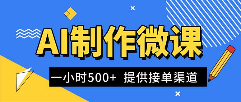 AI制作微课视频，一单300-1000+，蓝海项目，单子做不完，提供接单渠道！-米创网