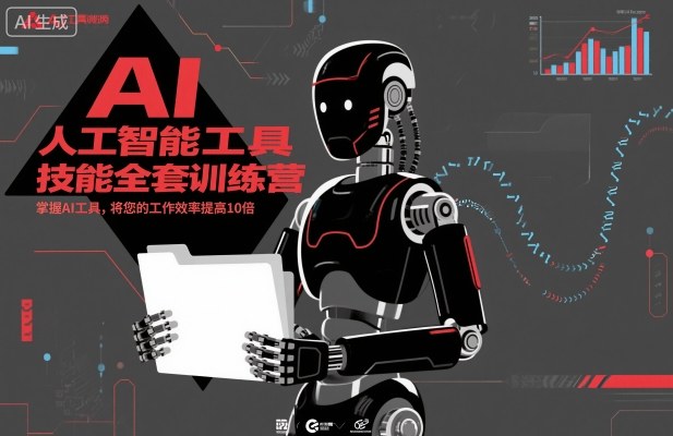 人工智能工具技能全套训练营，掌握AI工具，将您的工作效率提高10倍-米创网