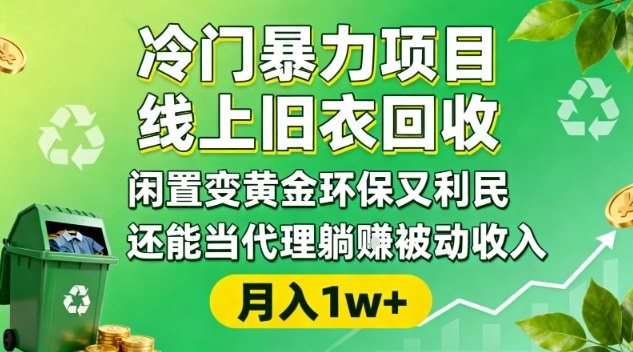 冷门暴力项目，线上旧衣回收，闲置变黄金环保又利民，还能当代理躺賺被动收入，变现+精准引流全流程-米创网