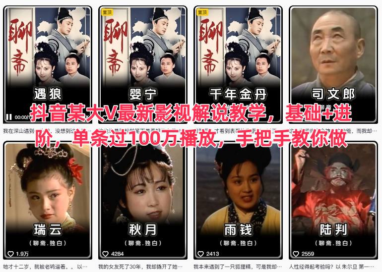 抖音某大V最新影视解说教学，基础+进阶，单条过100万播放，手把手教你做-米创网