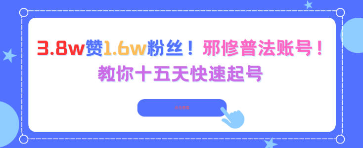 3.8w赞1.6w粉丝，邪修普法账号，教你十五天快速起号-米创网