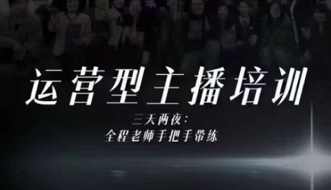 婉婉运营型主播培训线下课，主播四大能力，十小时线下录像+字幕，内容比线上课干-米创网