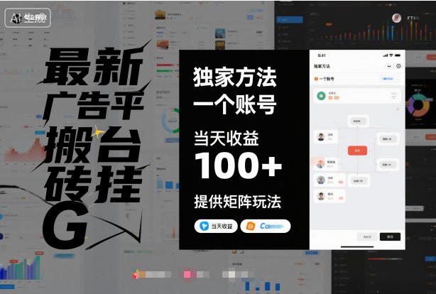 最新广告平台搬砖挂G，独家方法，一个账号，当天收益100+，提供矩阵玩法【揭秘】-米创网