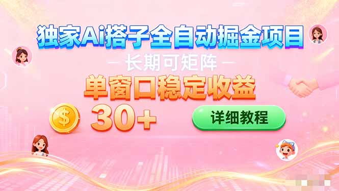 ai全自动交友掘金项目 挂机可矩阵 单窗口轻松日入30+-米创网