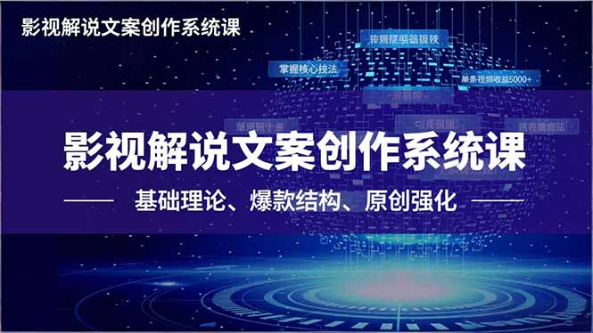 影视解说文案创作系统课，基础理论、爆款结构、原创强化，掌握核心技法，单条视频收益5000+-米创网
