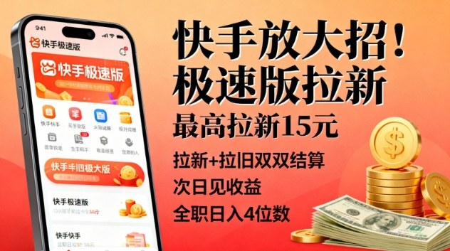 快手放大招！极速版拉新，最高拉新15米，拉新+拉旧双双结算，次日见收益，全职日入4位数-米创网