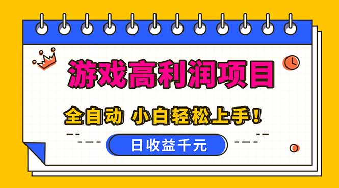 全自动游戏项目，日收益1000+，可批量，小白轻松上手！-米创网