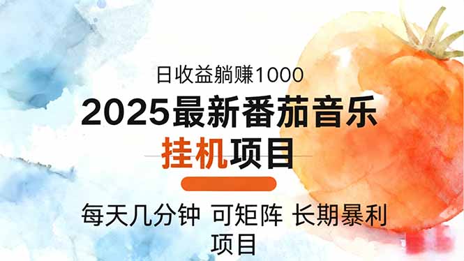 2025年最新番茄音乐人挂机项目，每天几分钟，月入1000＋，可矩阵，一台…-米创网
