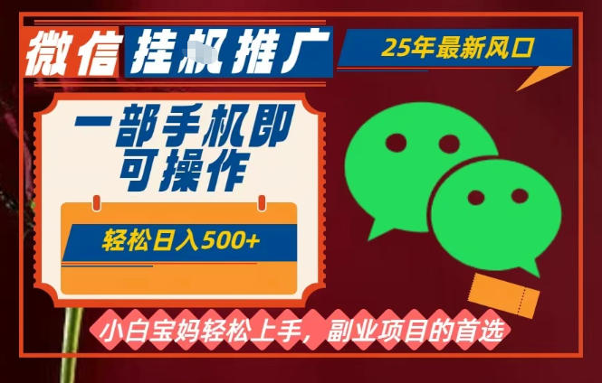 25年最新微信挂G推广，一部手机轻松日入5张+，副业兼职的首选【揭秘】-米创网