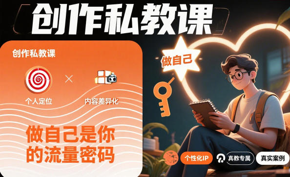 创作私教课，做自己是你的流量密码-米创网
