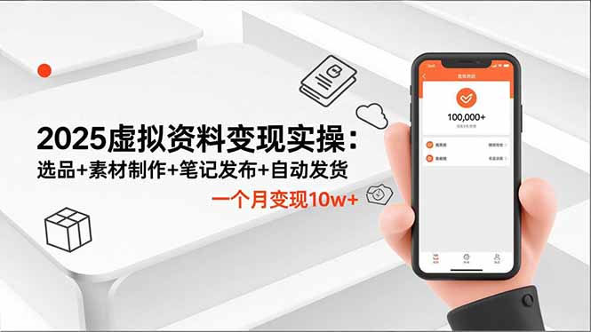 2025虚拟资料变现实操：选品+素材制作+笔记发布+自动发货，一个月变现10w+-米创网