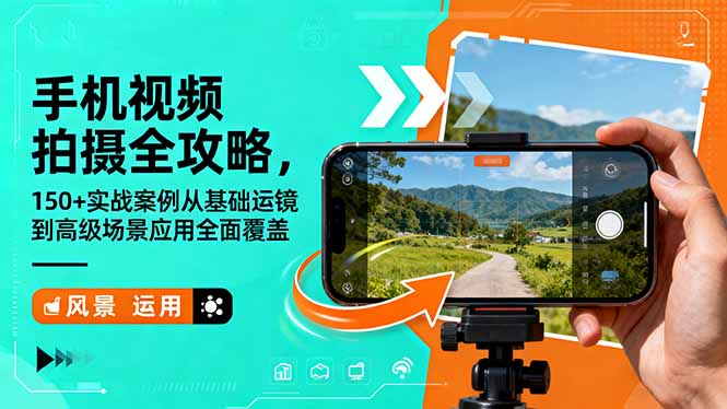 手机视频拍摄全攻略，150+实战案例从基础运镜到高级场景应用全面覆盖-米创网