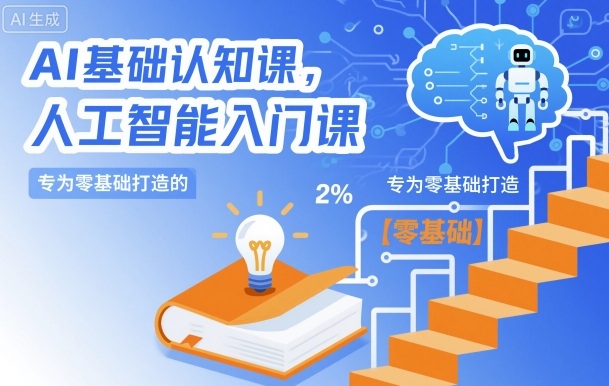 AI基础认知课，专为零基础打造的人工智能入门课-米创网