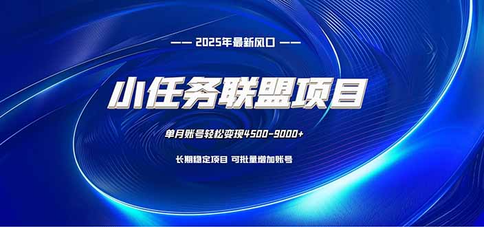 小任务联盟项目：一台电脑每天只需10分钟，轻松简单稳定-米创网
