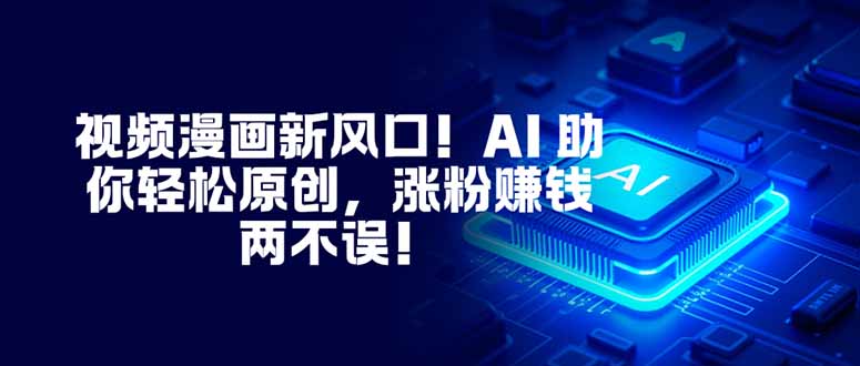 视频漫画新风口！AI 助你轻松原创，涨粉赚钱两不误！-米创网