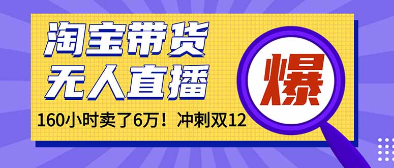 年前风口！淘宝带货，无人直播160小时卖了6万！-米创网