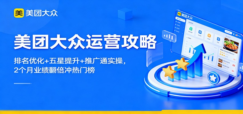 美团大众运营攻略：排名优化+五星提升+推广通实操，2个月业绩翻倍冲热门榜-米创网