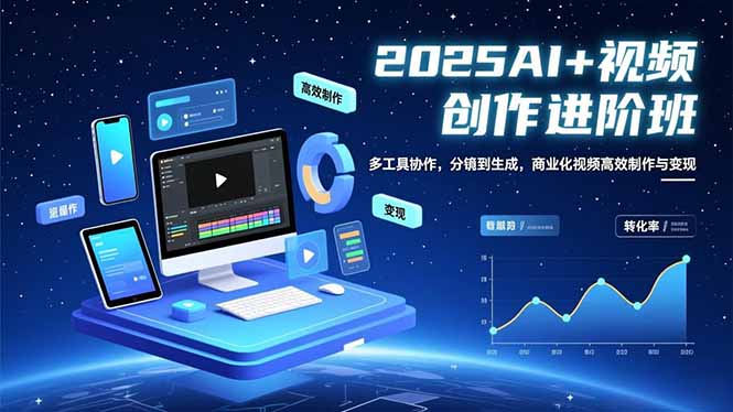 AI+视频创作进阶班：多工具协作，分镜到生成，商业化视频高效制作与变现-米创网
