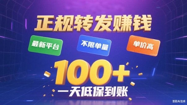 转发賺钱最新平台，不限单量，单价高，一天100+低保到账【揭秘】-米创网