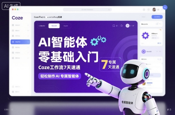 AI智能体零基础入门，Coze工作流7天速通，轻松制作AI专属智能体-米创网