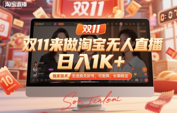 双11来做淘宝无人直播，日入1K+，独家技术，无违规无封号，可矩阵，长期稳定【揭秘】-米创网