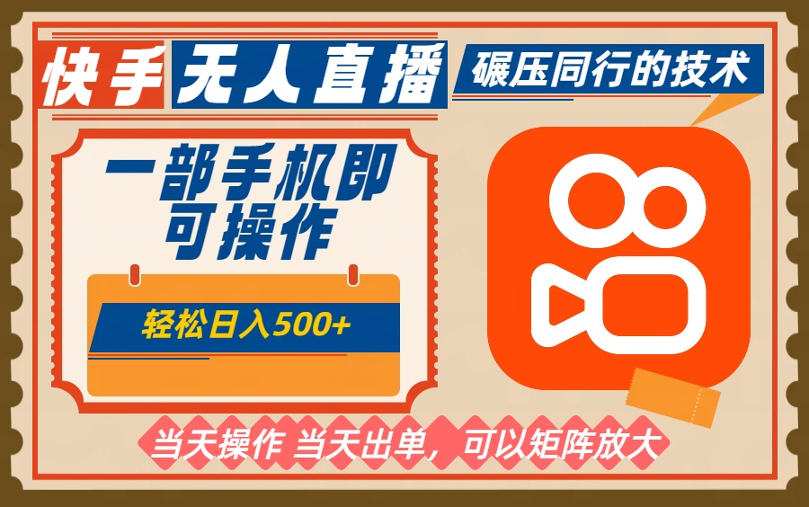 一部手机单日轻松500+，快手无人，不违规玩法，可矩阵-米创网