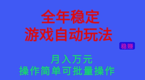 全年稳定的游戏自动玩法，稳定月入1W，操作简单可批量操作【揭秘】-米创网