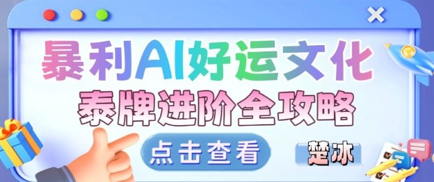 项目拆解：暴利AI小众赛道好运文化泰牌进阶变现全攻略-米创网